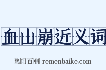 血山崩近义词是什么意思的图片